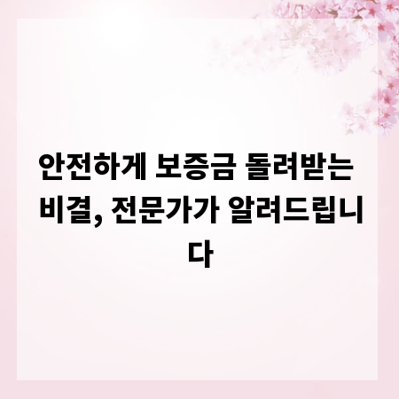 안전하게 보증금 돌려받는 비결, 전문가가 알려드립니다