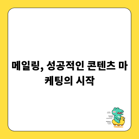 메일링, 성공적인 콘텐츠 마케팅의 시작
