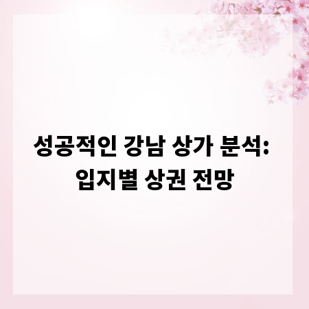 성공적인 강남 상가 분석: 입지별 상권 전망