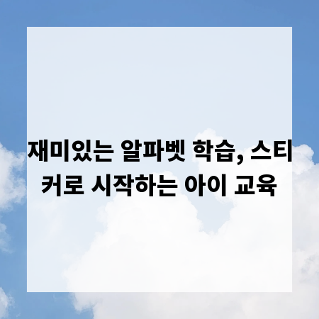 재미있는 알파벳 학습, 스티커로 시작하는 아이 교육