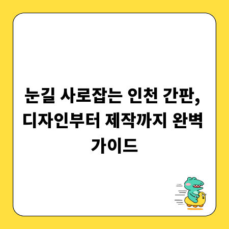 눈길 사로잡는 인천 간판, 디자인부터 제작까지 완벽 가이드