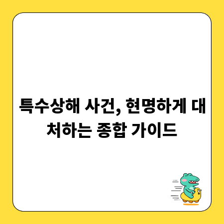 특수상해 사건, 현명하게 대처하는 종합 가이드