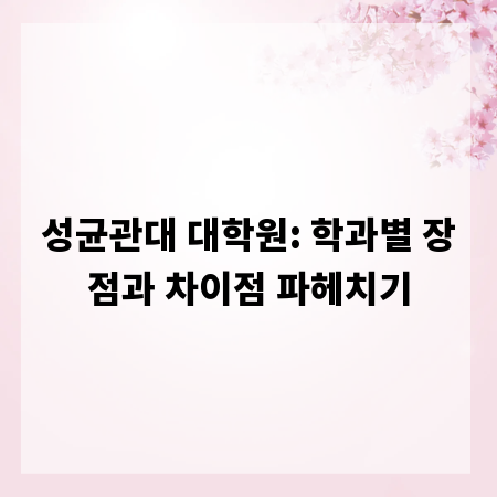 성균관대 대학원: 학과별 장점과 차이점 파헤치기