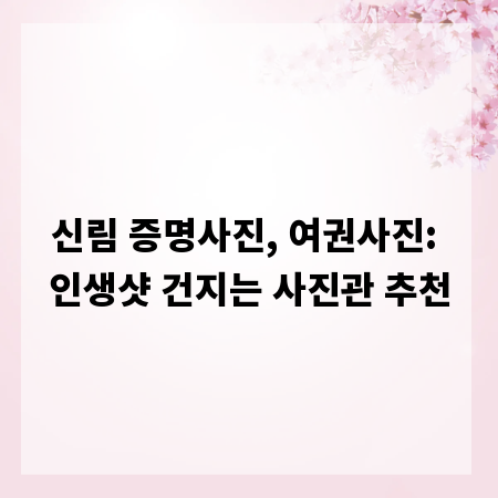 신림 증명사진, 여권사진: 인생샷 건지는 사진관 추천