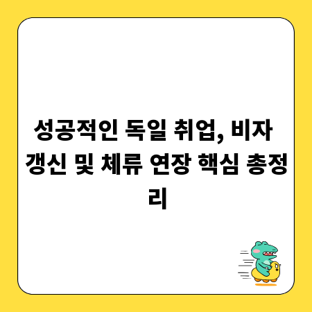 성공적인 독일 취업, 비자 갱신 및 체류 연장 핵심 총정리