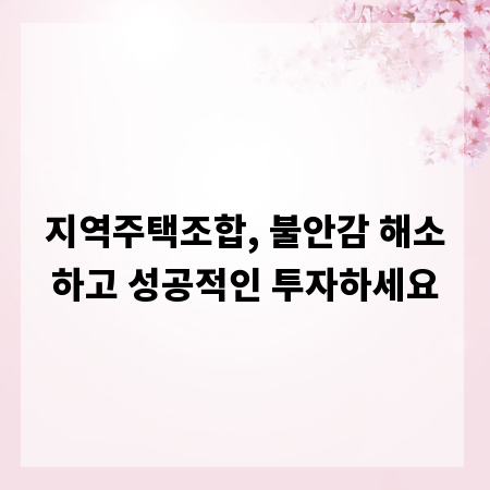지역주택조합, 불안감 해소하고 성공적인 투자하세요