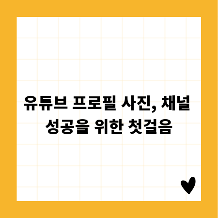 유튜브 프로필 사진, 채널 성공을 위한 첫걸음
