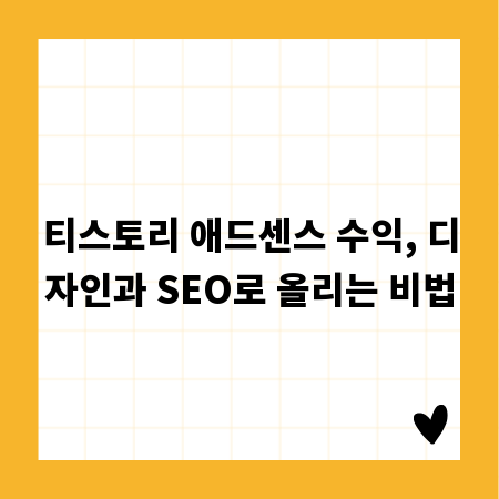 티스토리 애드센스 수익, 디자인과 SEO로 올리는 비법