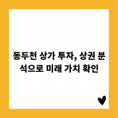 동두천 상가 투자, 상권 분석으로 미래 가치 확인
