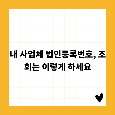 내 사업체 법인등록번호, 조회는 이렇게 하세요