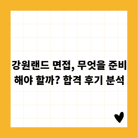 강원랜드 면접, 무엇을 준비해야 할까? 합격 후기 분석