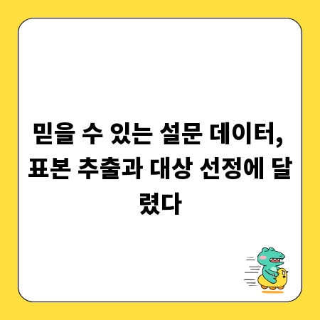 믿을 수 있는 설문 데이터, 표본 추출과 대상 선정에 달렸다
