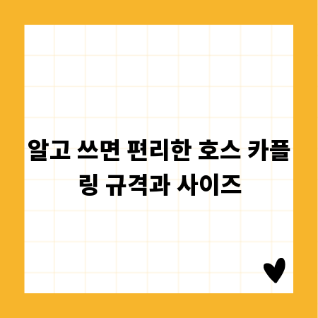 알고 쓰면 편리한 호스 카플링 규격과 사이즈