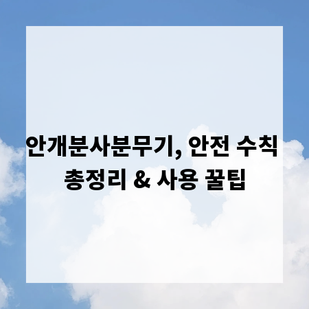 안개분사분무기, 안전 수칙 총정리 & 사용 꿀팁