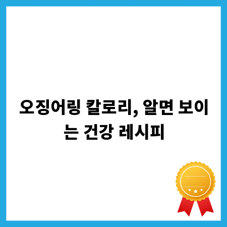 오징어링 칼로리, 알면 보이는 건강 레시피