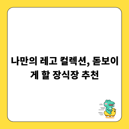 나만의 레고 컬렉션, 돋보이게 할 장식장 추천