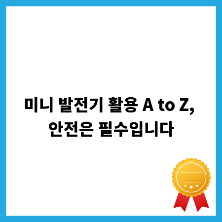 미니 발전기 활용 A to Z, 안전은 필수입니다
