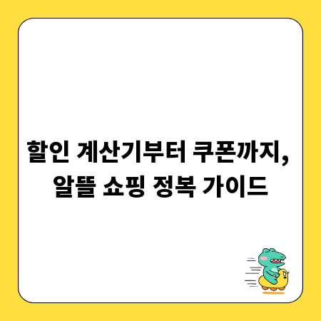할인 계산기부터 쿠폰까지, 알뜰 쇼핑 정복 가이드