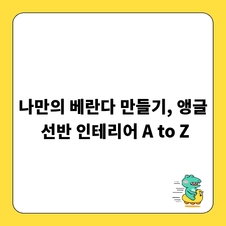 나만의 베란다 만들기, 앵글 선반 인테리어 A to Z