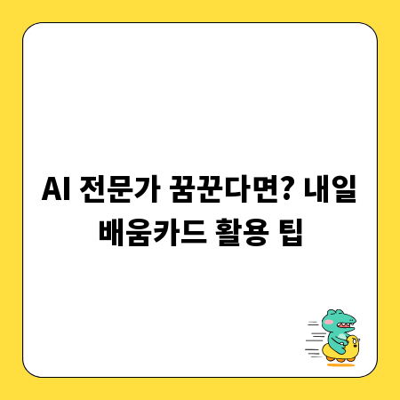 AI 전문가 꿈꾼다면? 내일배움카드 활용 팁