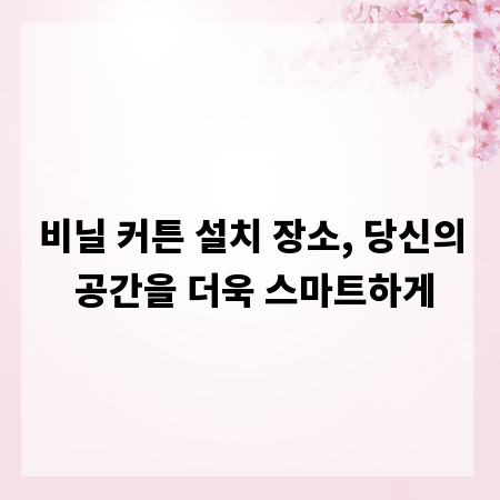 비닐 커튼 설치 장소, 당신의 공간을 더욱 스마트하게