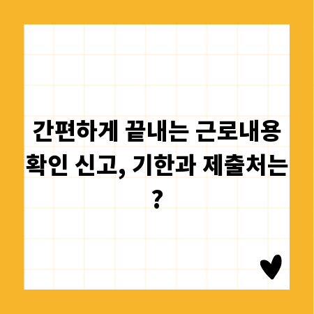 간편하게 끝내는 근로내용확인 신고, 기한과 제출처는?