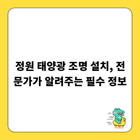 정원 태양광 조명 설치, 전문가가 알려주는 필수 정보