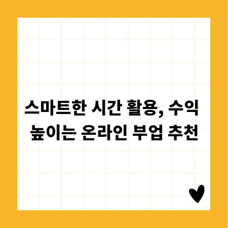 스마트한 시간 활용, 수익 높이는 온라인 부업 추천