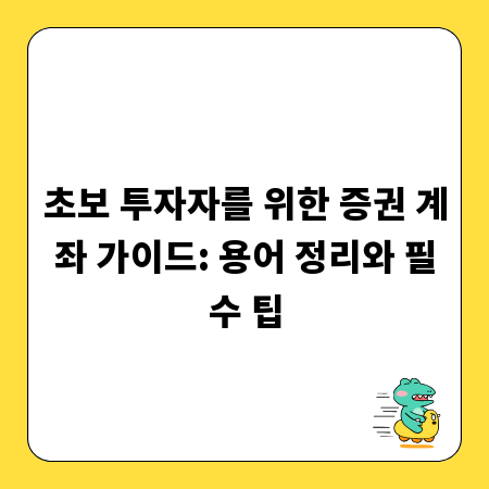초보 투자자를 위한 증권 계좌 가이드: 용어 정리와 필수 팁