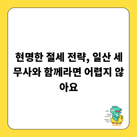 현명한 절세 전략, 일산 세무사와 함께라면 어렵지 않아요
