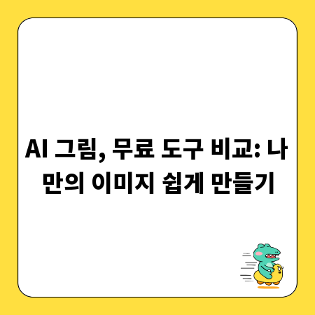 AI 그림, 무료 도구 비교: 나만의 이미지 쉽게 만들기