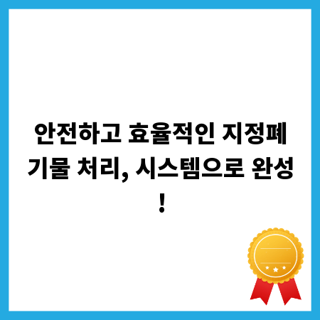 안전하고 효율적인 지정폐기물 처리, 시스템으로 완성!