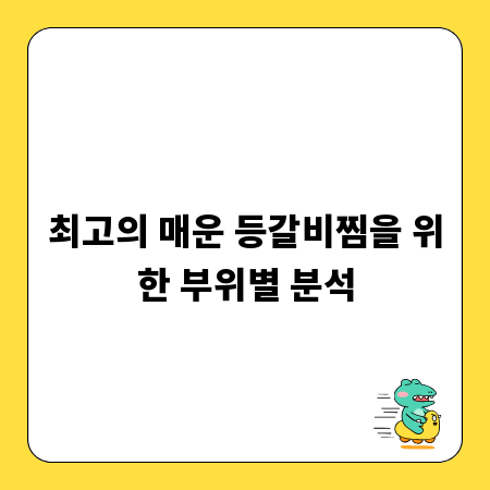 최고의 매운 등갈비찜을 위한 부위별 분석