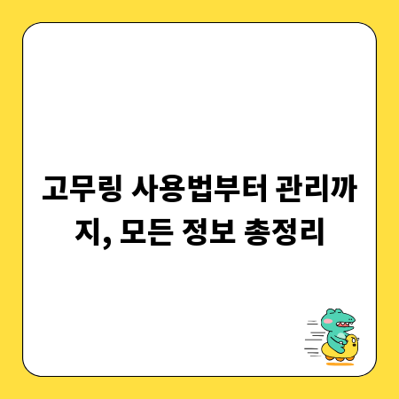 고무링 사용법부터 관리까지, 모든 정보 총정리