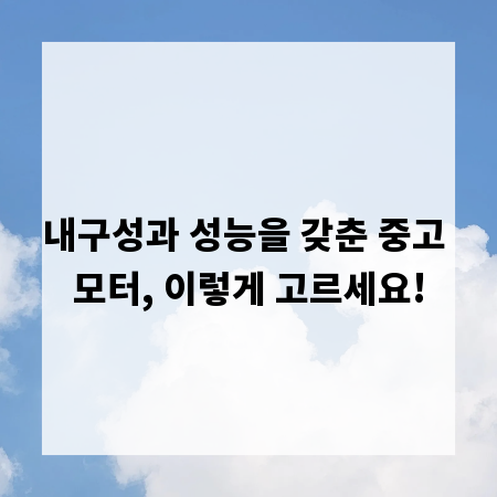 내구성과 성능을 갖춘 중고 모터, 이렇게 고르세요!