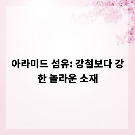아라미드 섬유: 강철보다 강한 놀라운 소재
