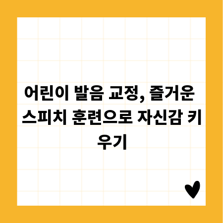 어린이 발음 교정, 즐거운 스피치 훈련으로 자신감 키우기