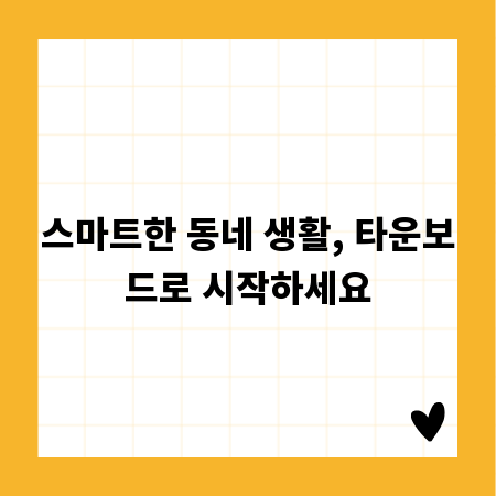스마트한 동네 생활, 타운보드로 시작하세요