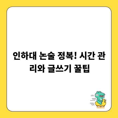 인하대 논술 정복! 시간 관리와 글쓰기 꿀팁