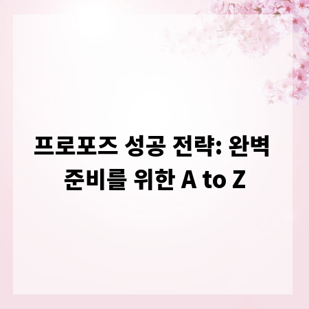 프로포즈 성공 전략: 완벽 준비를 위한 A to Z