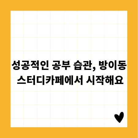 성공적인 공부 습관, 방이동 스터디카페에서 시작해요