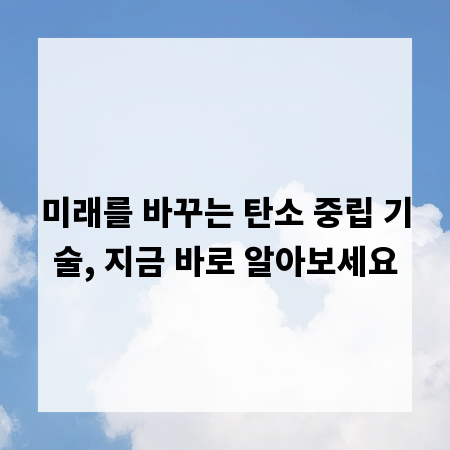 미래를 바꾸는 탄소 중립 기술, 지금 바로 알아보세요