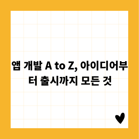 앱 개발 A to Z, 아이디어부터 출시까지 모든 것