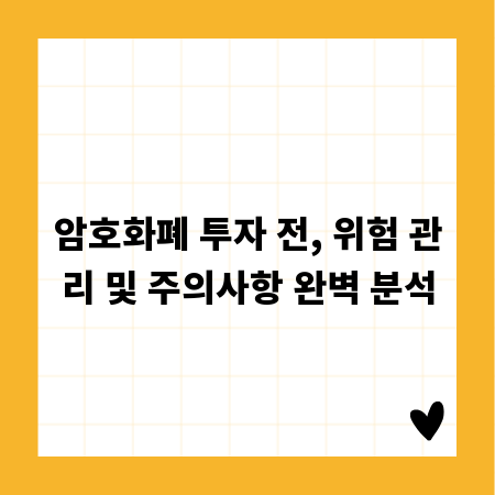 암호화폐 투자 전, 위험 관리 및 주의사항 완벽 분석