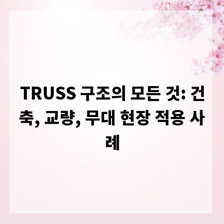 TRUSS 구조의 모든 것: 건축, 교량, 무대 현장 적용 사례