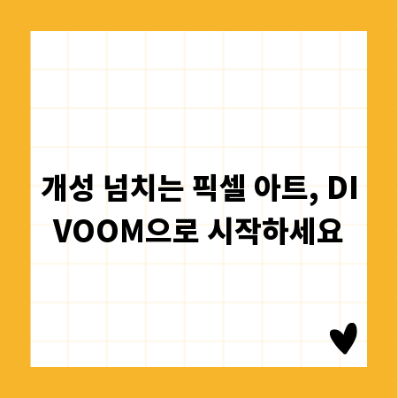 개성 넘치는 픽셀 아트, DIVOOM으로 시작하세요