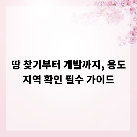 땅 찾기부터 개발까지, 용도지역 확인 필수 가이드