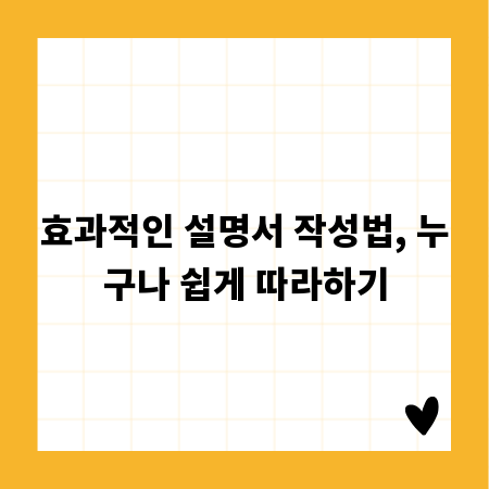 효과적인 설명서 작성법, 누구나 쉽게 따라하기