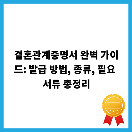 결혼관계증명서 완벽 가이드: 발급 방법, 종류, 필요 서류 총정리