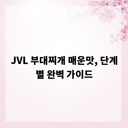 JVL 부대찌개 매운맛, 단계별 완벽 가이드